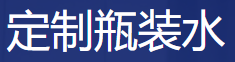 定制瓶装水