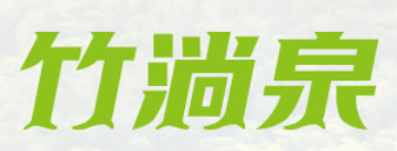 竹淌泉 天然山泉水